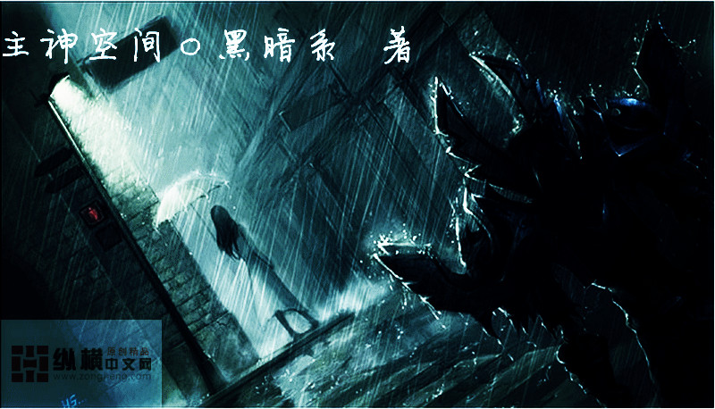 说主角吸收了一种能量之后创造了伪主神空间-