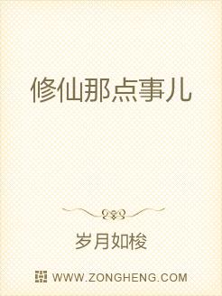 修仙那点事儿