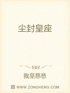 尘封皇座
