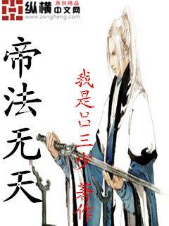 帝法无天