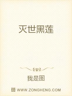 灭世黑莲