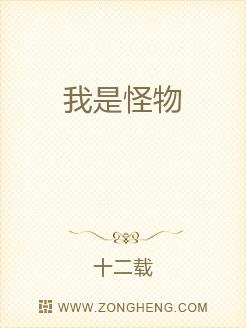 我是怪物