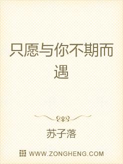 只愿与你不期而遇