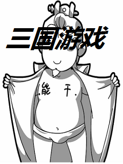 三国游戏