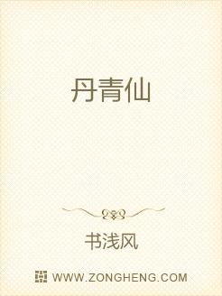 丹青仙