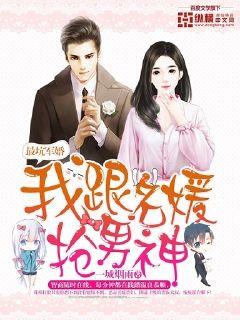最坑军婚:我跟名媛抢男神