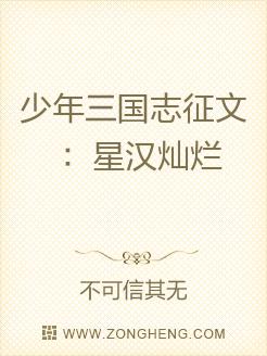 少年三国志征文：星汉灿烂