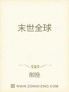 末世全球