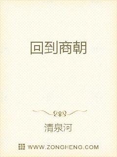 回到商朝