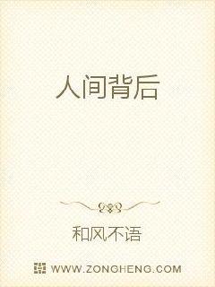 人间背后