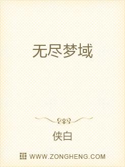 无尽梦域