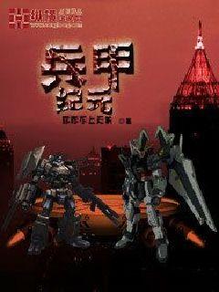 兵甲纪元