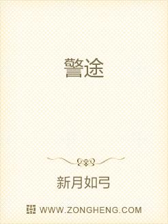 警途