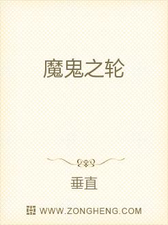 魔鬼之轮
