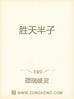 胜天半子