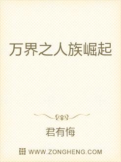 万界之人族崛起
