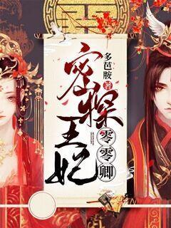 密探王妃零零卿