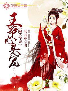 王爷心头宠:陶艺悍妃