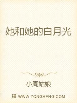 她和她的白月光