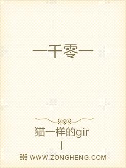一千零一
