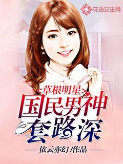 草根明星:国民男神套路深