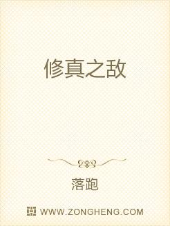 修真之敌