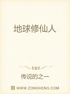 地球修仙人