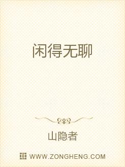 闲得无聊