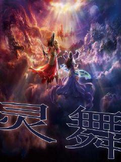 灵舞