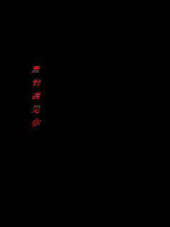 直到遇见你