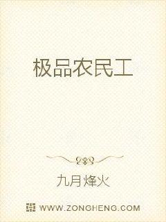 极品农民工