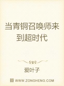 当青铜召唤师来到超时代