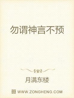 勿谓神言不预