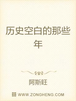历史空白的那些年
