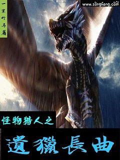 怪物猎人之遗猎长曲