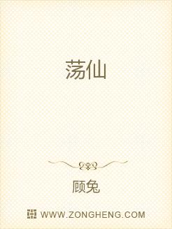 荡仙