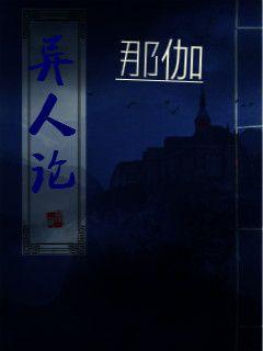 异人论