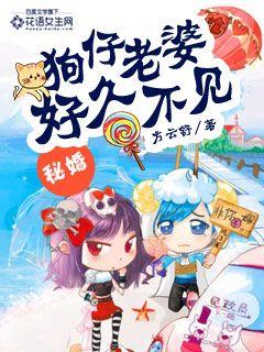 秘婚:狗仔老婆好久不见