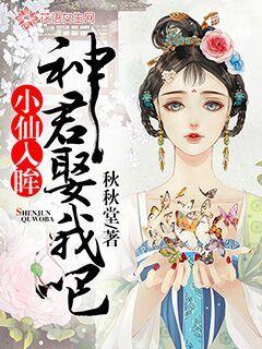 小仙入眸:神君娶我吧