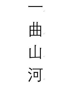 一曲山河