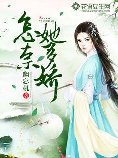 怎奈她多娇