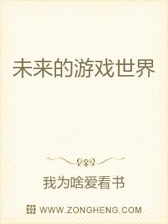 未来的游戏世界
