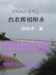 白衣卿相柳永