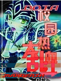 DotA之热血校园大乱斗（1）