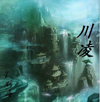 <em>川凌</em>,T病毒,最新原创独家首发,武侠小说,仙侠小