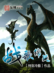 战歌绵延