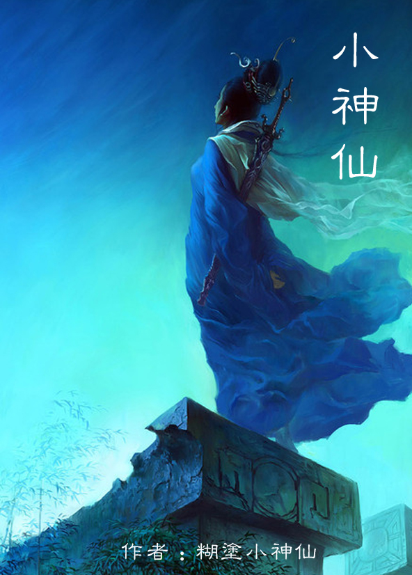 金庸武侠里的小神仙