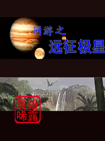 网游之远征极星