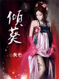倾葵