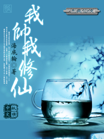 我帅我修仙